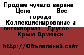 Продам чучело варана. › Цена ­ 15 000 - Все города Коллекционирование и антиквариат » Другое   . Крым,Армянск